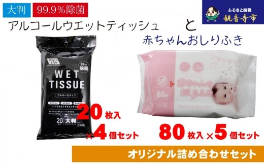 
            【99.9％除菌】大判ウエットティッシュ（アルコールタイプ）20枚入×4個＆新生児から使える赤ちゃんおしりふき 80枚入×5個〈KA-168M〉
          