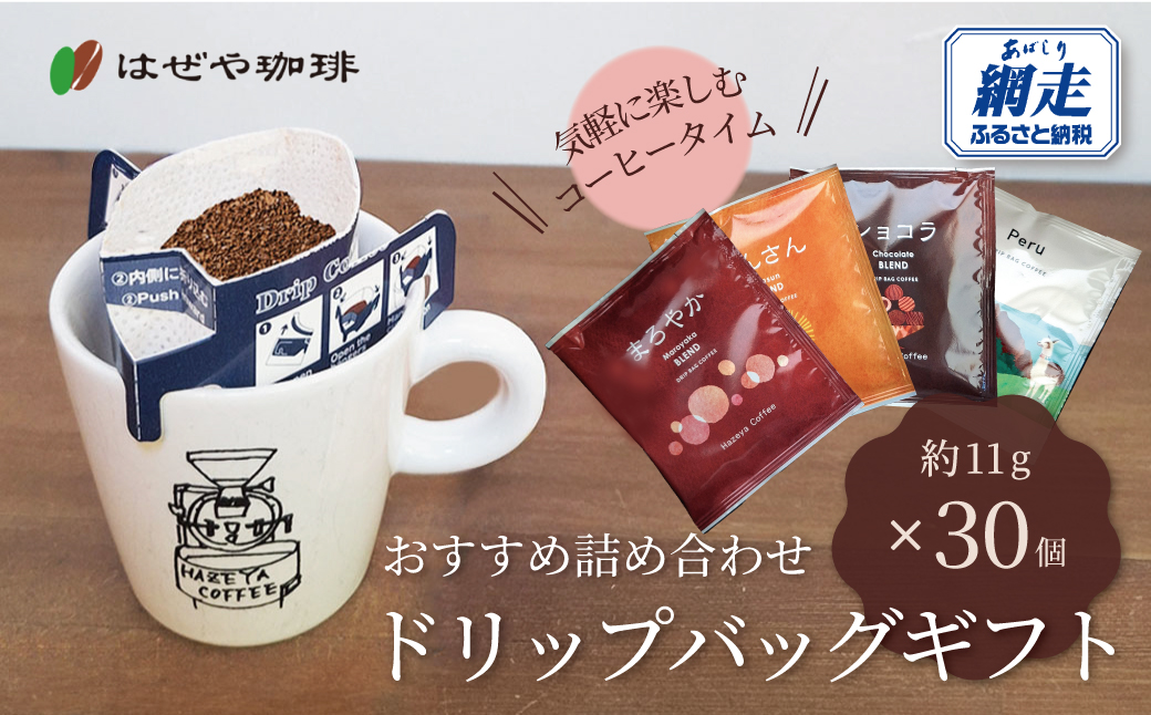＜はぜや珈琲＞ドリップバッグギフト30個セット（網走加工） ABO007