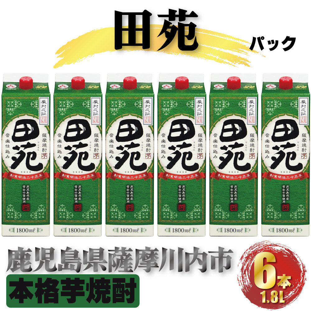 
DS-407 田苑 パック 計10.8L (1800ml×6本) 芋焼酎 25度 田苑酒造 鹿児島県 薩摩川内市
