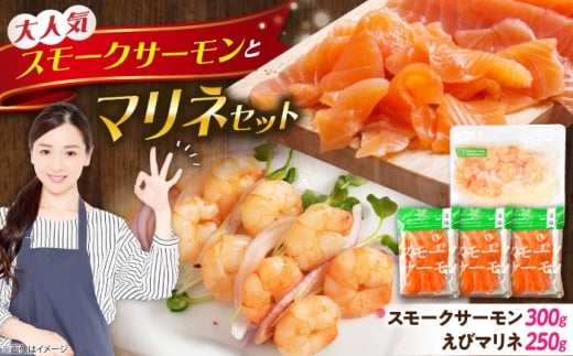 スモークサーモン・えびマリネセット 滋賀県長浜市/株式会社中村屋 [AQAJ085]