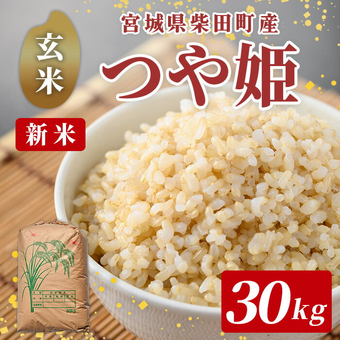 【ふるさと納税】＜先行予約！2025年12月から順次発送予定＞【令和7年産 新米】柴田町産 つや姫 ＜玄米＞ 30kg お米 おこめ 米 コメ 白米 つやひめ ご飯 ごはん おにぎり 宮城米 新米 令和7年産 お弁当 【下名生ファーム】 sh124
