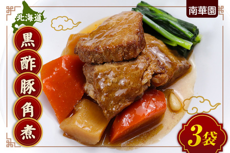 南華園　北海道黒酢豚角煮　3個｜ 中華 レトルト 惣菜 簡単 北海道 札幌市