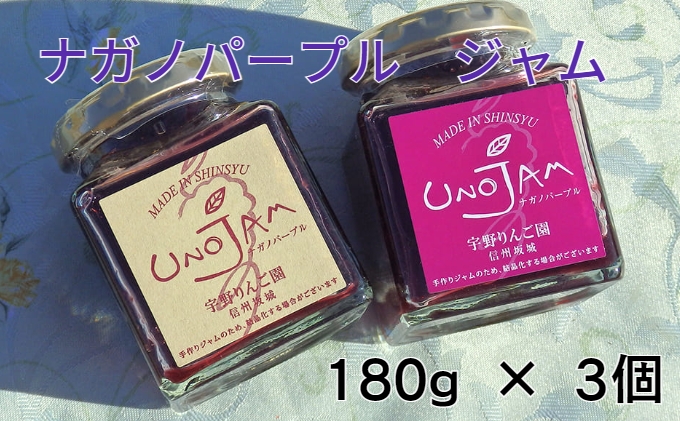 【数量限定】ナガノパープルのぶどうジャム　3本セット 果実 愛情たっぷり パン ヨーグルト 濃厚 防腐剤 プレゼント ギフト 