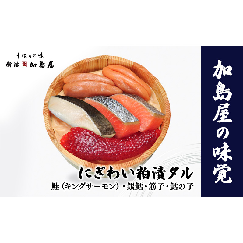 加島屋の味覚　にぎわい粕漬タル3  鮭 銀鱈 筋子 鱈の子 塩漬 酒粕 おつまみ お茶漬け ごはんのお供 瓶詰 新潟市