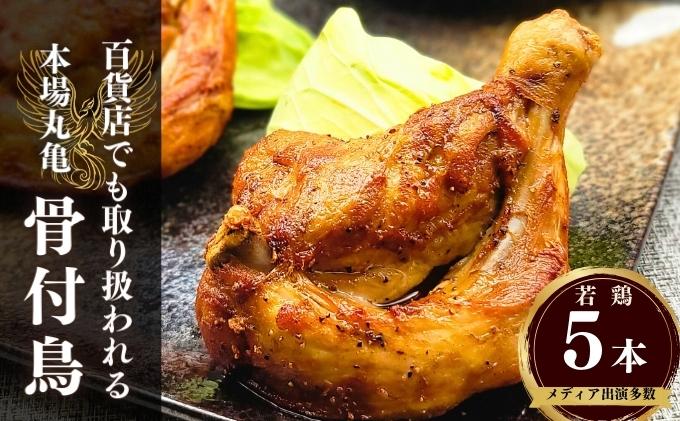 百貨店でも取扱い！本場丸亀の職人がつくる骨付き鳥５本 骨付き鳥 骨付き鶏 ローストチキン チキンレッグ 焼鳥 鶏肉 骨付き肉 お肉 モモ 焼き鳥 骨付鶏 国産 