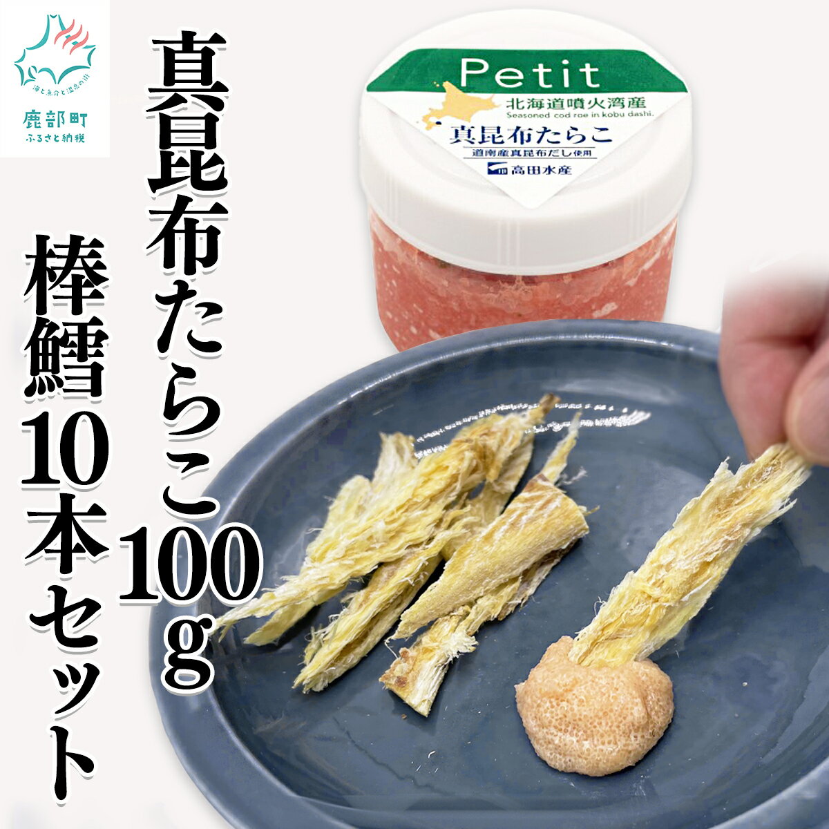 【ふるさと納税】北海道産 ほぐし真昆布たらこ 100g 棒鱈10本 セット 干しスケソウダラ 味付けタラコ 棒だら タラ おつまみ ディップ ご飯のお供 冷凍 送料無料