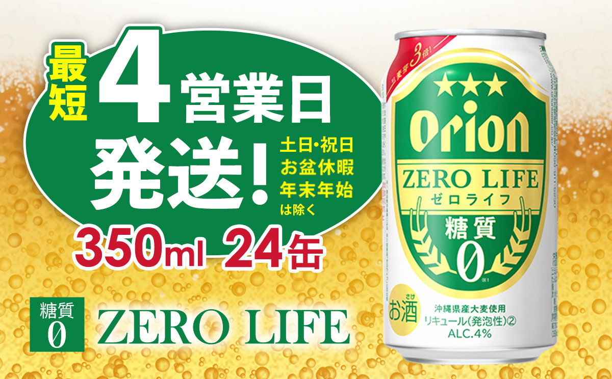 【オリオンビール】オリオンゼロライフ（350ml缶×24本） オリオン ビール アルコール キャンプ 1ケース 350ml 缶ビール 地ビール 24本 バーベキュー 箱買い 訳あり 麦芽3倍 糖質ゼロ 糖質0 度数 4％ 送料無料 沖縄県 北中城村