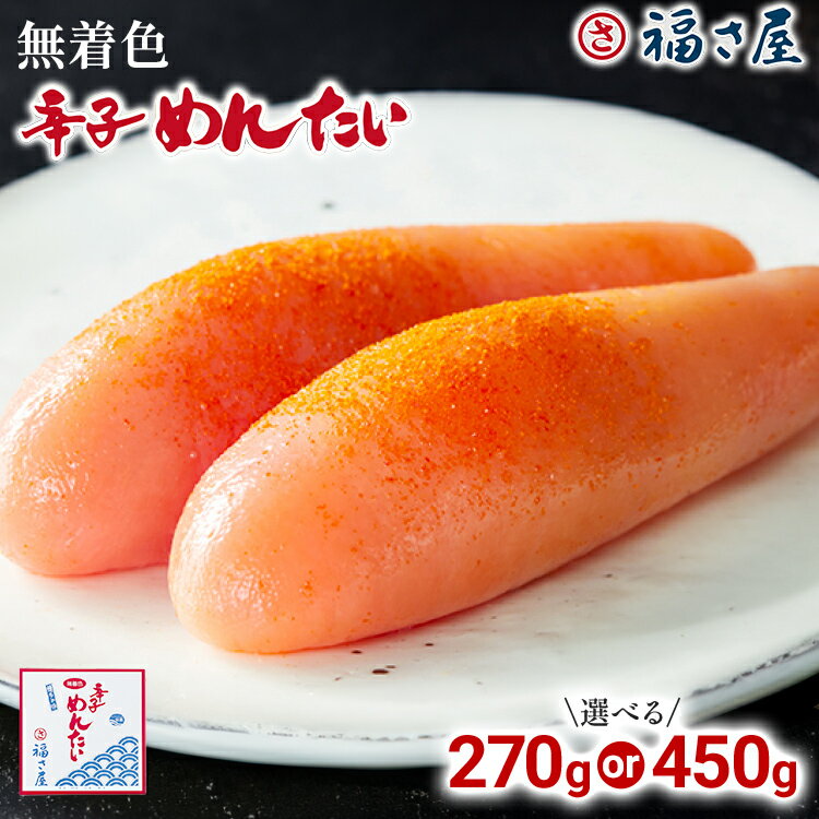 【ふるさと納税】無着色辛子めんたい 270g 450g 無着色 おつまみ おかず ご飯 白米 冷蔵 魚卵 福岡県 福岡 九州 グルメ お取り寄せ 福さ屋 CR001 CR002 CR-S0001