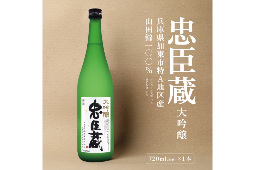 忠臣蔵 大吟醸 720ml 化粧箱入 奥藤商事 加東市特A地区産山田錦使用 [日本酒  酒 お酒 四合瓶 贈答品 辛口 フルーティー ] 大吟醸酒 