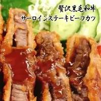 【25-22】贅沢 黒毛和牛 サーロインステーキ 牛肉カツ 150ｇ×2枚　スエヒロ家