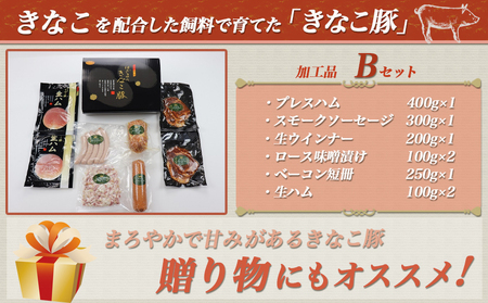 【お中元】「きなこ豚」加工品Bセット_MJ-1209-SG_(都城市) きなこ豚 ブランドポーク プレスハム ソーセージ 生ウインナー 味噌漬け ベーコン 生ハム 加工品 おかず 冷凍 ギフト 贈答