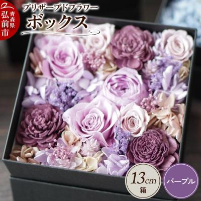 ふるさと納税 弘前市 プリザーブドフラワーボックス【パープル】13cm箱×1個|24_sra-030101b