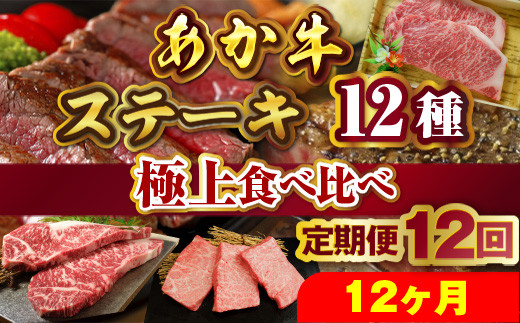 
あか牛ステーキ12種 極上食べ比べ 定期便12回（12ヶ月）
