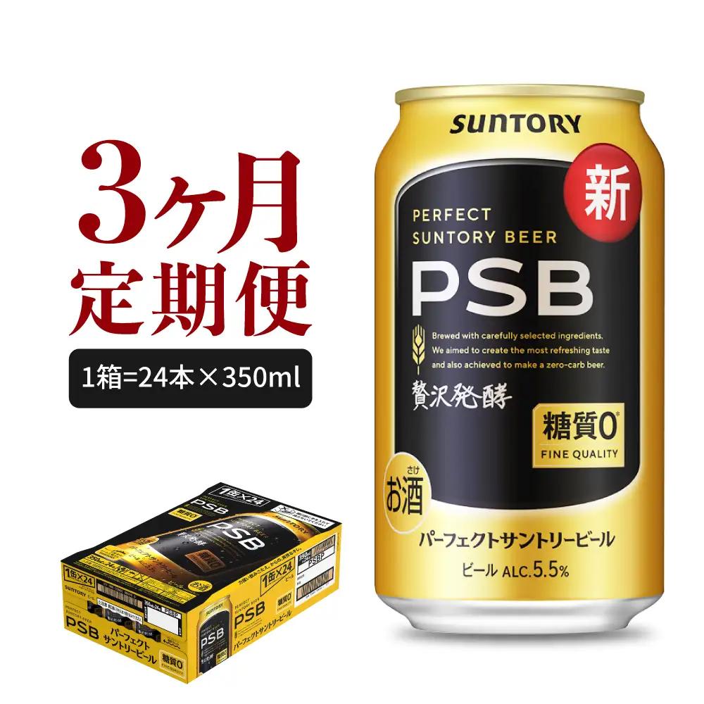 定期便３ヶ月 ビール|PSB 350ml×24本 合計3箱 定期便