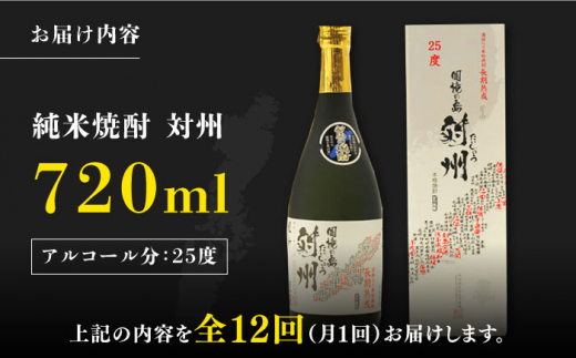 【全12回定期便】粕取焼酎 対州 25度 720ml 《対馬市》【株式会社サイキ】対馬 酒 贈り物 プレゼント 焼酎 [WAX018]