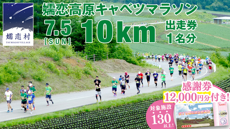 ＜感謝券12,000円分付＞ 第18回 嬬恋高原キャベツマラソン 10km 出走権 1名分 2026年7月5日開催