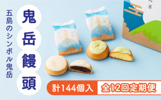 【全12回定期便】ころんっ！とかわいいお饅頭 鬼岳饅頭 12個 （小豆6個/黄味6個） 五島市/観光ビルはたなか [PAX040]