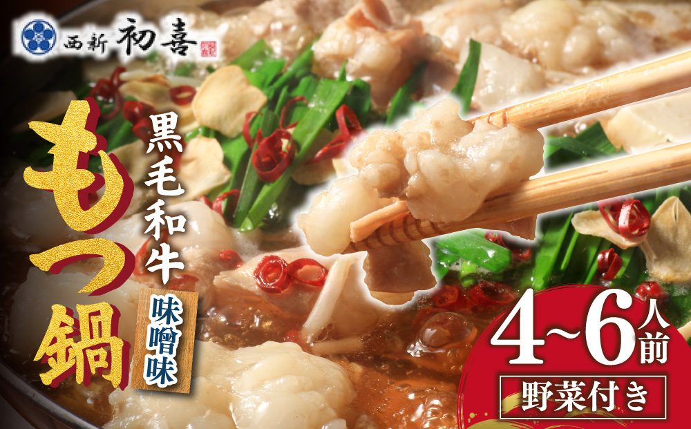 創業約90年の本物の味！もつ鍋セット 味噌味 4～6人前（野菜付き）【西新 初喜】