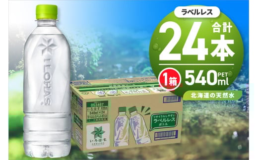 い・ろ・は・す 北海道の天然水 ラベルレス 540mlPET×24本