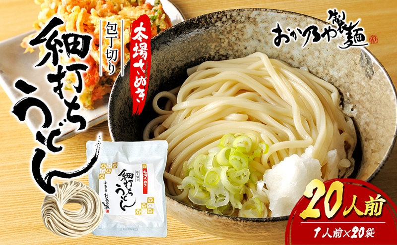 うどん 細打ち 本場さぬき 小豆島 讃岐 瀬戸内海 1人前 20袋 包丁切り 讃岐うどん 乾麺 もちもち サラダうどん 釜揚げ ざるうどん ぶっかけ 鍋 ギフト 贈り物 詰め合わせ 饂飩 麺類 まとめ買い 保存食 常温保存 おか乃や製麺 香川 香川県 土庄町