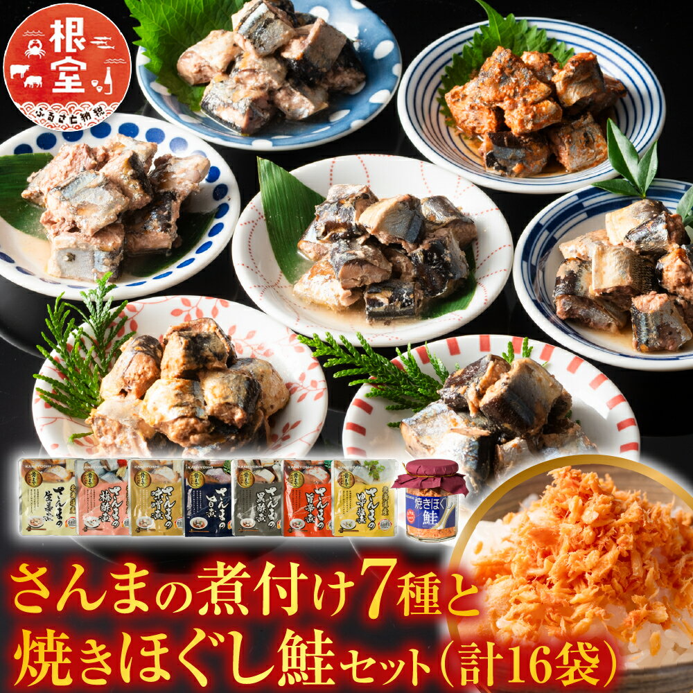 【ふるさと納税】 さんまの煮付け 7 種と焼きほぐし鮭セット サケ さけ しゃけ シャケ 秋鮭 秋ざけ 秋刀魚 サンマ 煮付け 旨煮 味噌煮 黒酢煮 ゆず塩煮 梅酢煮 生姜煮 旨辛煮 鮭ほぐし さけほぐし 鮭フレーク さけフレーク A-09001