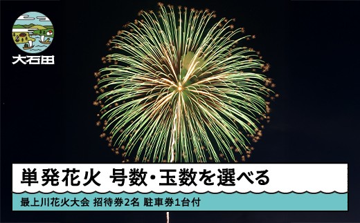 
                  令和8年度 大石田まつり〜最上川花火大会〜 単発花火 mi-fwxxx
                