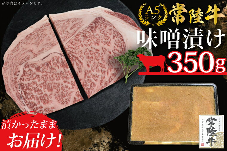 【ふるさと納税】【常陸牛A5ランク】味噌漬け350g｜DT-13