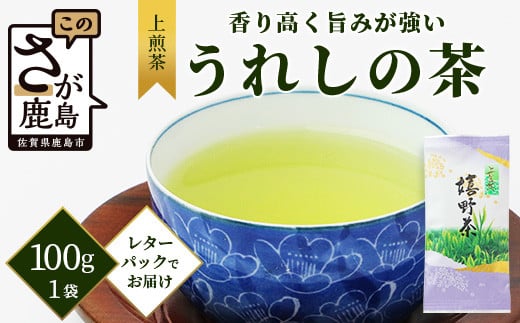 
【ギフトにおすすめ】 佐賀県産 上煎茶 うれしの茶 100g×1本 レターパック配送 美味しいお茶を贈り物に ご自宅用にもおススメ AA-49
