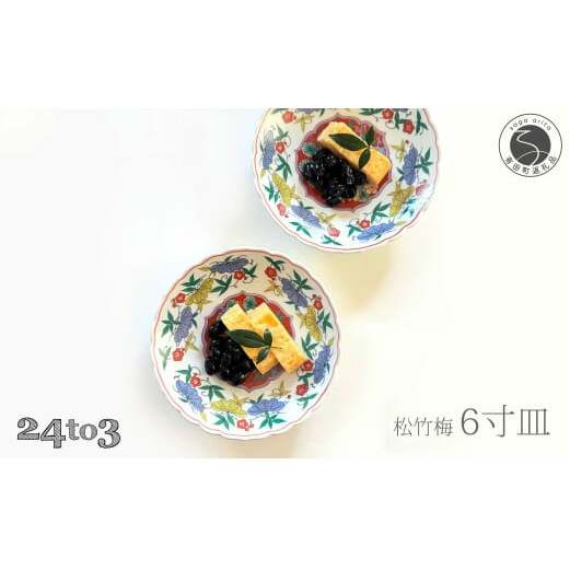 有田焼 松竹梅 6寸皿 18cm プレート 2枚【24to3 西富陶磁器】お正月 お重 おせち 取り皿 ハレの日 華やか A30-542