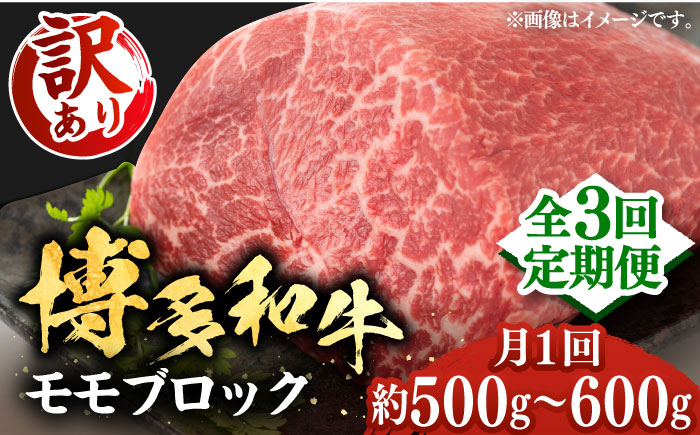 
                  【全3回定期便】【訳あり】博多和牛 モモ ブロック 約500g～600g ローストビーフ用等 《豊前市》【MEAT PLUS】[VBB052] 和牛 国産 牛肉 博多和牛 モモブロック モモ ローストビーフ用 訳あり 訳アリ 定期便
                