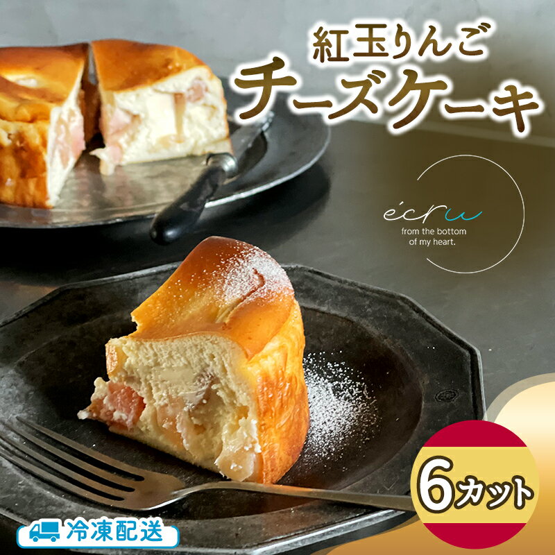 【ふるさと納税】紅玉りんごチーズケーキ 6カット入 スイーツ 盛岡市 チーズケーキ カット りんご デザート スイーツ お菓子 ケーキ 冷凍 岩手県 盛岡市　お届け：2026年10月中旬～2027年1月上旬