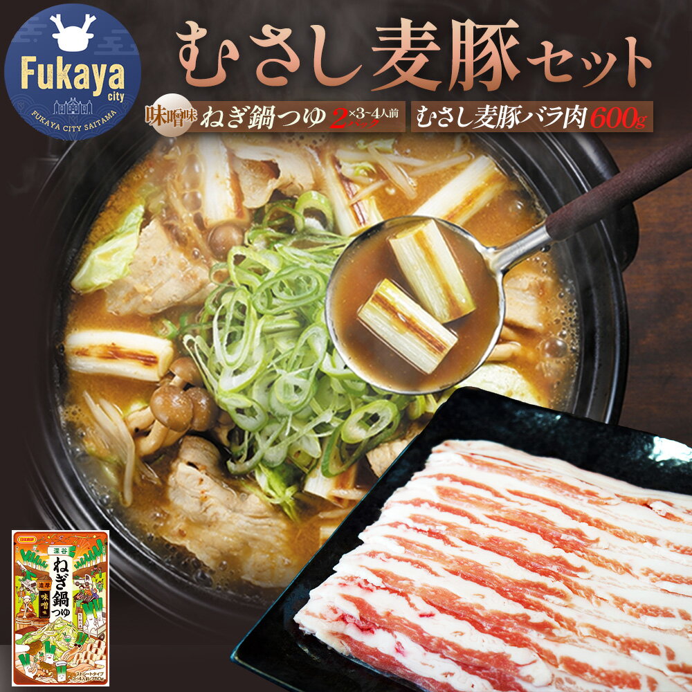 【ふるさと納税】深谷産むさし麦豚と深谷ねぎ鍋つゆセット　【11218-0969】