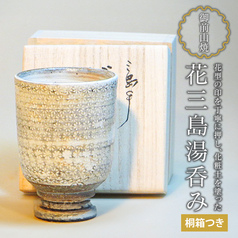 御前山焼 花三島湯呑み 桐箱つき 陶器 コップ 茨城県 日本製 おしゃれ 湯呑み 湯のみ 贈答 贈り物 ギフト コーヒーカップ 和風 来客用 湯飲み 山王窯 ho0890