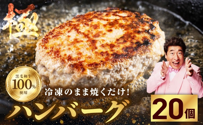 
            【黒毛牛肉100%】極み生ハンバーグ（180g）×20個 簡単調理 焼くだけ 180g 生ハンバーグ 訳あり サイズ不揃い
          