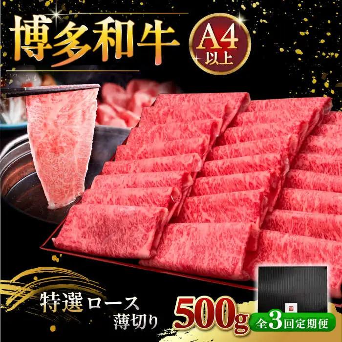 【全3回定期便】A4等級以上 博多和牛 特選ロース 薄切り 500g [ADBM062] ロース A4