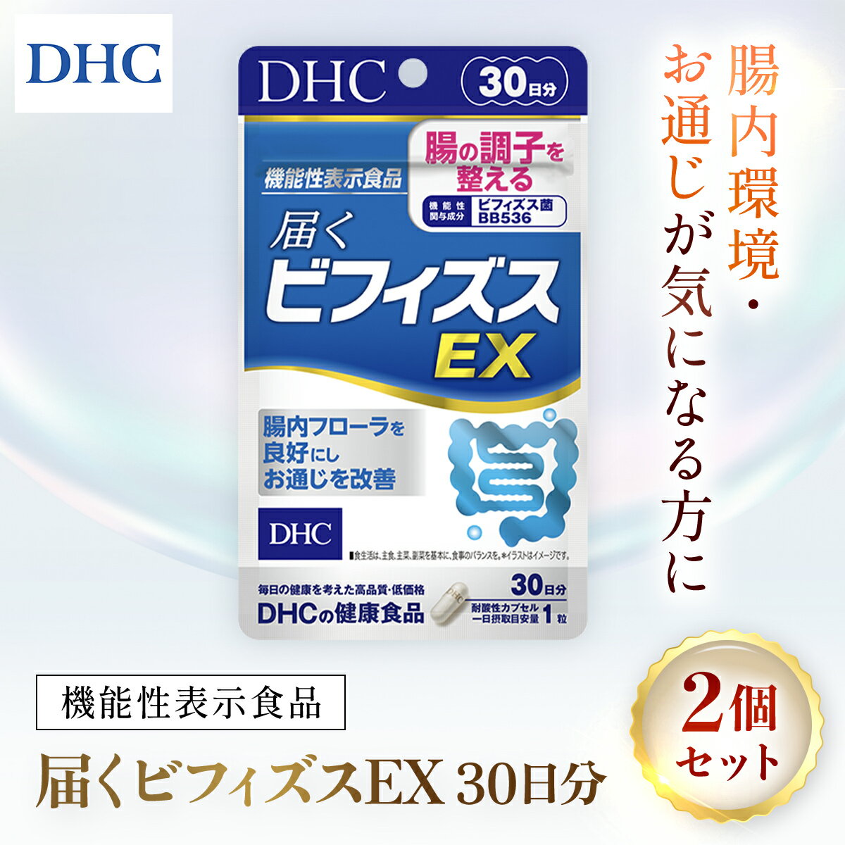 【ふるさと納税】75910_【機能性表示食品】DHC届くビフィズスEX 30日分 2個セット（60日分）／ 健康 サプリ サプリメント ビフィズス菌 BB536 生きて届く 腸内フローラ 腸内環境 腸 整える DHC ディーエイチシー 千葉県 茂原市 MBB025