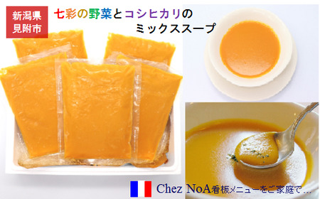 七彩の野菜とコシヒカリのミックススープ