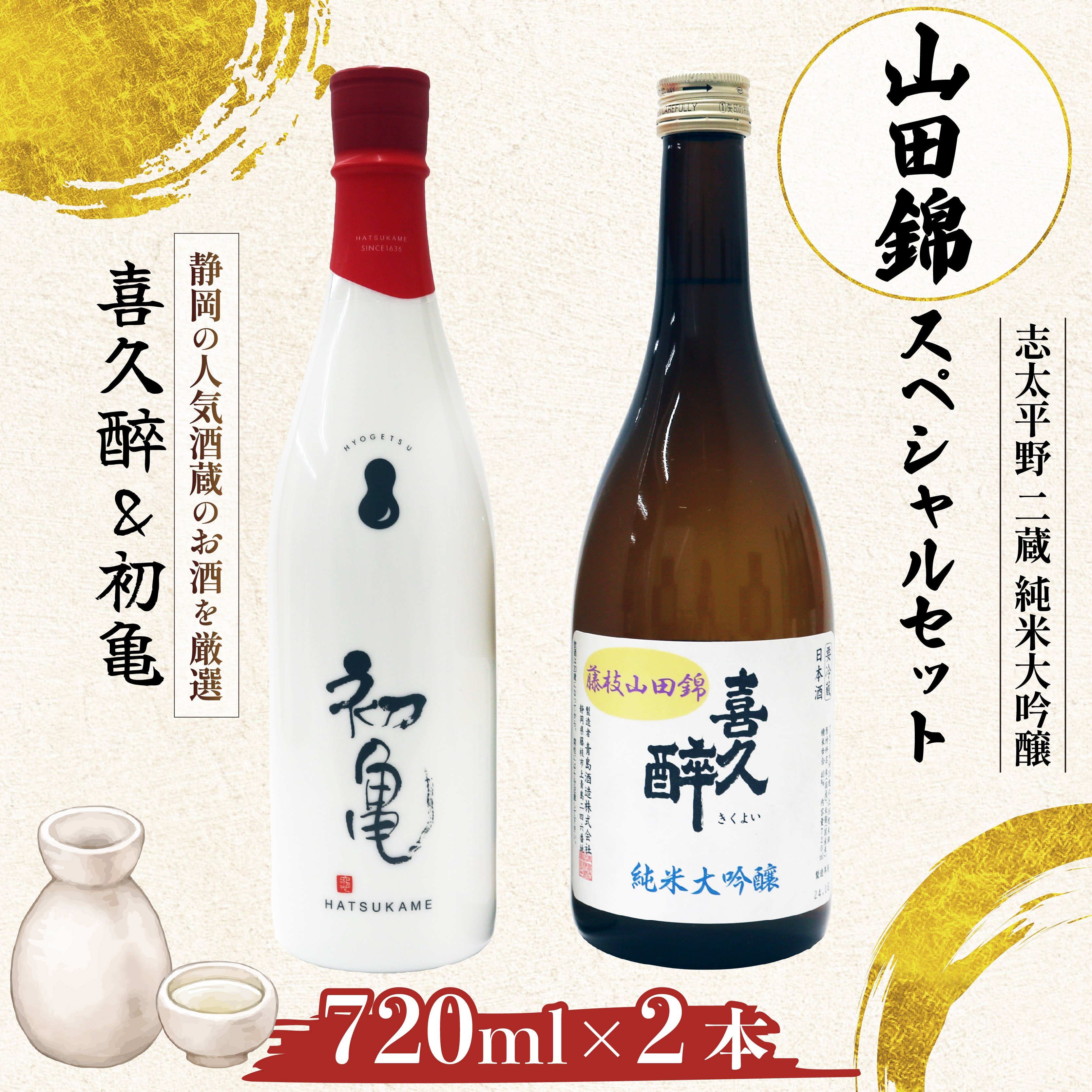 
            日本酒 志太平野 二蔵 純米大吟醸 山田錦 スペシャルセット 720ml 喜久醉 ＆ 初亀 瓢月 名酒 限定 酒 お酒 地酒 静岡県 藤枝市
          