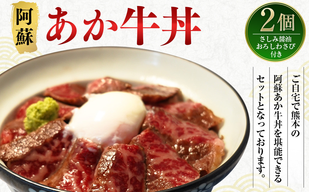 
阿蘇 あか牛 丼 2個 ローストビーフ 醤油 わさび セット 牛肉 お肉 肉 ヘルシー 熊本県産
