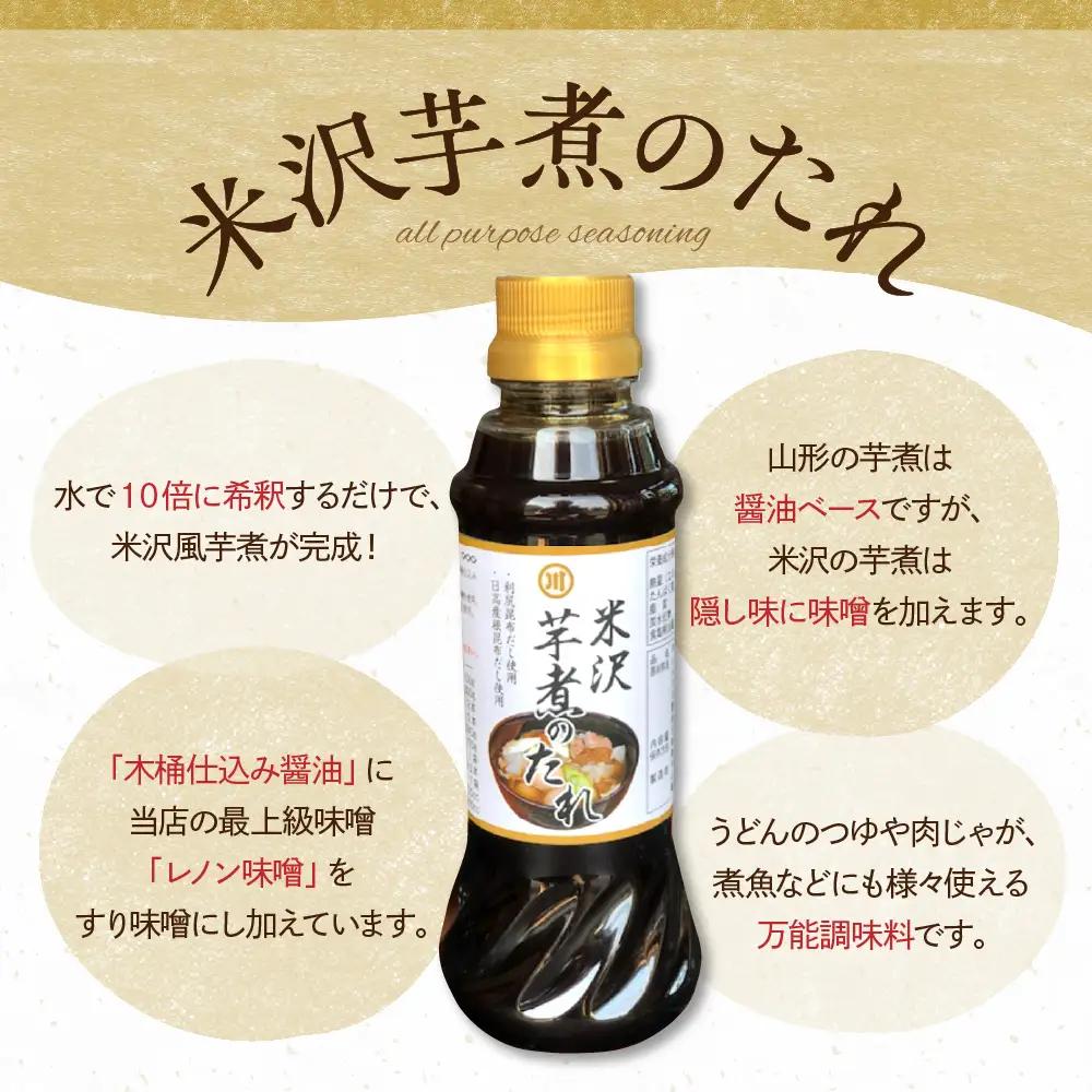 米沢 芋煮のたれ 300ml × 3本 いも煮 たれ 山形 伝統料理