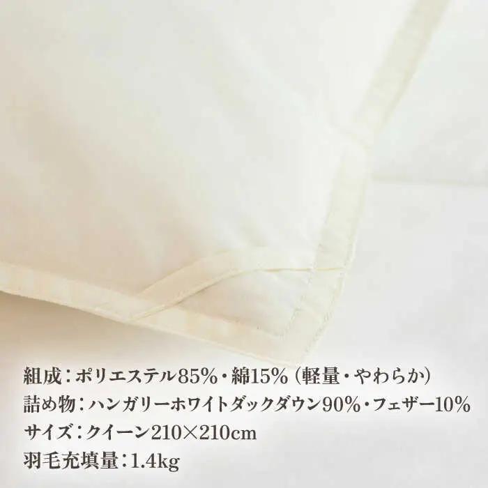 【高島屋選定品】〈富士新幸九州〉「GuuG」クイーン 羽毛合掛けふとん ハンガリーホワイトダック ダウン90％《壱岐市》合掛け 羽毛 布団[JFJ056] 125000 125000円  羽毛布団