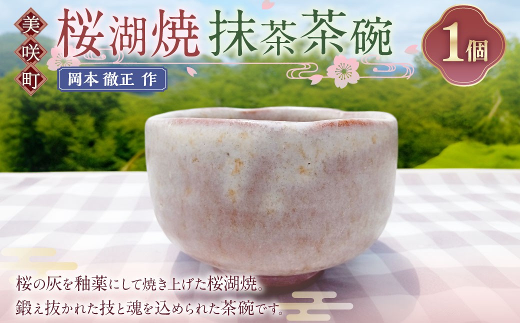 
            【岡本徹正作】 桜湖抹茶茶碗 ／ 桜湖 抹茶茶碗 抹茶碗 茶碗 食器 焼物 陶器 陶芸
          
