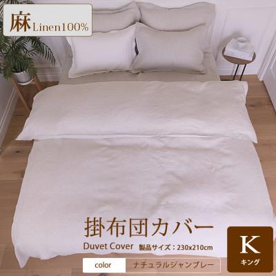 ふるさと納税 桜井市 1年中快眠をお届けする心地よい　リネン掛け布団カバーキング/ナチュラルシャンブレー
