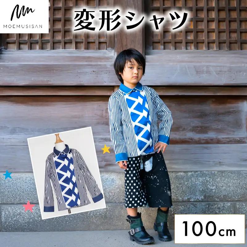 変形シャツ 100cm ファッション キッズ こども 子ども 子供 子供服 女の子 小学生 ブランド シャツ 人気 おすすめ ふるさと納税 京都 八幡 八幡市 MOEMUSISAN