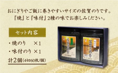 【佐賀のりの香ばしい風味と旨み】佐賀の風香2個詰合せ（味付のり・焼のり）佐賀海苔 味付け海苔 焼海苔[HAT011]