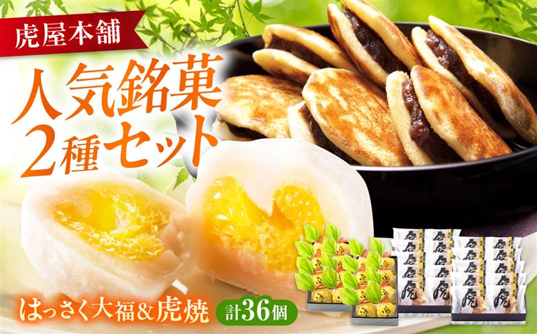 お菓子 はっさく大福16個 虎焼20個 セット お菓子 和菓子 はっさく大福 虎焼 どら焼き フルーツ大福 銘菓 詰め合わせ 広島県福山市/株式会社虎屋本舗 [BADH039]