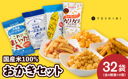 YOSHIMIおかきセット《全4種類 32袋入り！》 お菓子 スナック菓子 おかき Oh! 焼とうきび せんべい カリカリまだある？ とうもろこし トウモロコシ 北海道ふるさと納税 千歳市 ふるさと納税 北海道千歳市