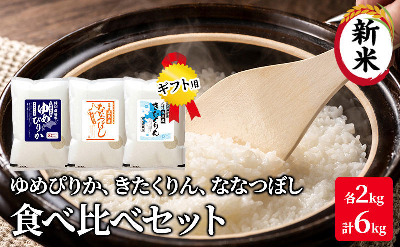 【先行予約2025年産米・11月上旬より順次出荷】北海道 赤平市産 お米 食べ比べ セット（ギフト用) 計6kg(ゆめぴりか・ななつぼし・きたくりん各2kg)  精米 米 北海道米                                