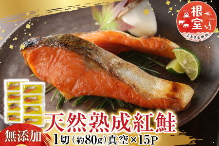 無添加天然熟成紅鮭1切(約80g)真空×15P A-14255