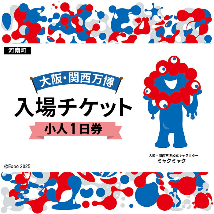 【ふるさと納税】No.362 2025年日本国際博覧会入場チケット 一日券（小人）【河南町返礼品】 ／ 万博 EXPO 2025 大阪万博 関西万博 夢洲 入場券 送料無料 大阪府